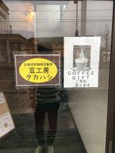 豆工房タカハシ