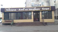 Хлеб из тандыра