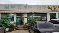 삼부식당