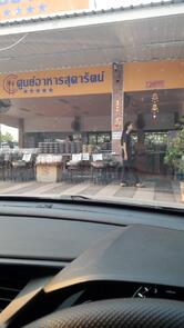 ศูนย์อาหารสุดารัตน์