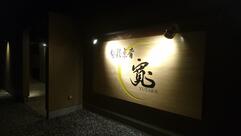 寬