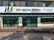 153화덕생선구이