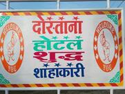 जगदम्बा भोजनालय N.H 8