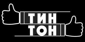 ТинТон