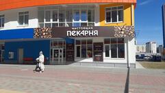 Настоящая пекарня