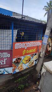 അരുണോദയം ഹോട്ടൽ