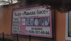 Маьлха басе