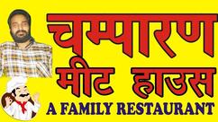 Champaran meat house