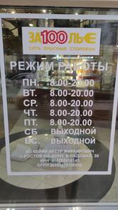За100лье