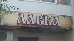 Лавка