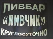 Пивчик