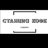 Станция Кофе