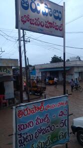 Thirupal Meals Hotel తిరుపాలు భోజనం హోటల్