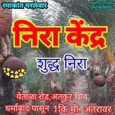 निरा केंद्र अतकुर, धर्माबाद