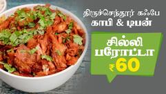Tiruchendur Cafe