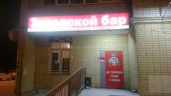Заводской Бар