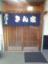きん家