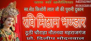 Ravi Mishthan Bhandar