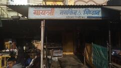 गायत्री नमकीन (चाँदमल की पपड़ी ) मेलखेड़ा