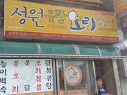 성원유황오리숯불구이