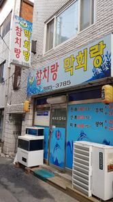 강남샤브샤브양꼬치