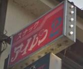 スナック アイレン2