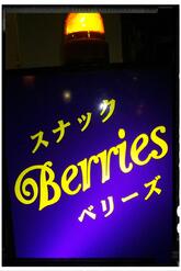 スナックBerries