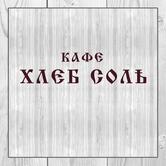 Хлеб Соль