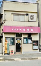 喜春園