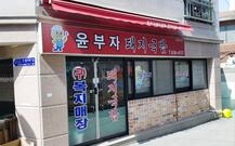 윤부자돼지국밥집