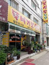 뚝배기 보신탕