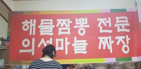 박가네손짜장