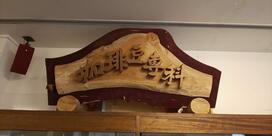 珈琲豆専科 工房 MIYAMA