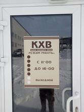 КХВ