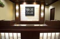 快活CLUB 越谷蒲生店