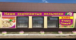 Пельменная В кругу семьи