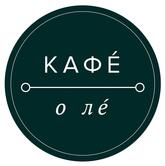 Кафе О Ле