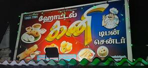 Hotel Kani.ஹோட்டல் கனி.