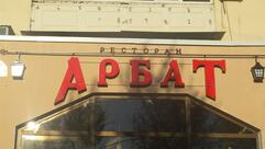 Арбат