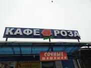 Роза