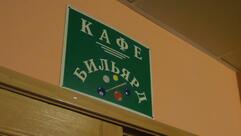 Кафе Бильярд