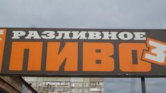 Разливное пиво