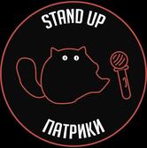 Stand Up Патрики