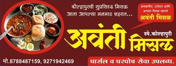 अवंती मिसळ आणि वडापाव सेंटर