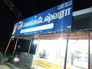 ஶ்ரீ வெங்கடேஸ்வரா ஸ்வீட்ஸ் & ஸ்நாக்ஸ்