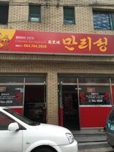 만리성