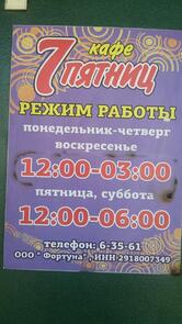 Семь пятниц