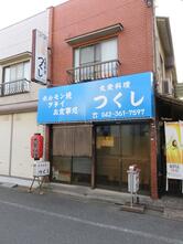 つくし