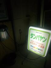 タンバヤン