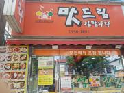 맛드림 김밥나라신가점